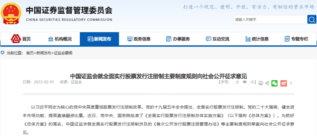 证监会宣布，近日党中央、国务院批准《全面实行股票发行注册制总体实施方案》，证监会就主要制度规则草案向社会公开征求意见。