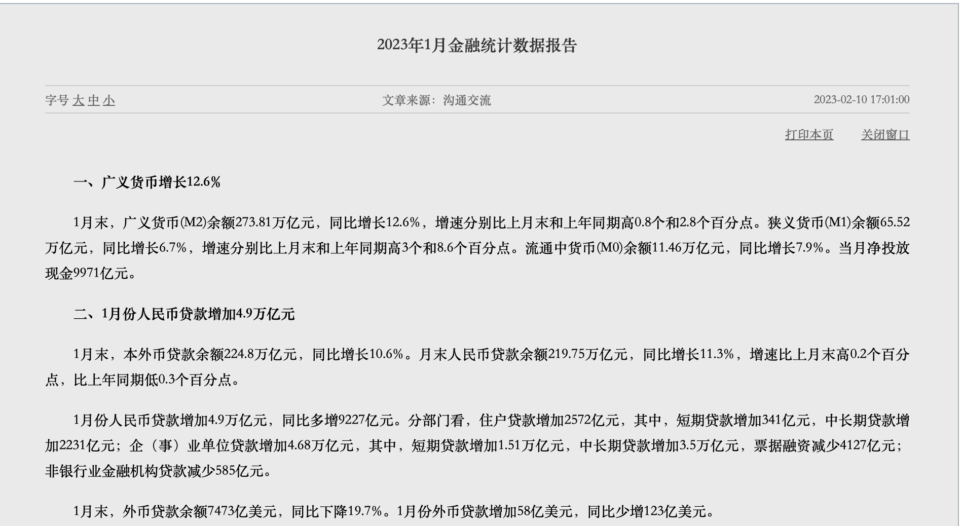 央行官网公布最新金融数据。1月份，中国新增人民币贷款4.9万亿元，同比多增9227亿元。货币供应量M2同比增长12.6%。社会融资规模增量为5.98万亿元，同比少增1959亿元。