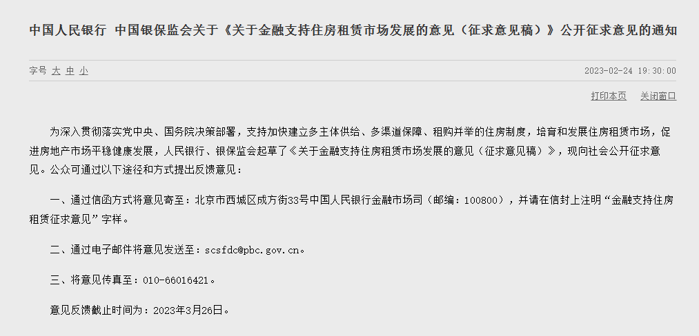 中国人民银行发布消息称，为培育和发展住房租赁市场，促进房地产市场平稳健康发展，人民银行、银保监会起草了《关于金融支持住房租赁市场发展的意见（征求意见稿）》（以下简称《意见》）。