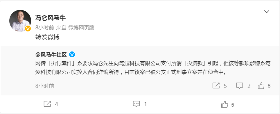 冯仑在微博转发风牛马社区微博回应自己成被执行人一事：网传「执行案件」系要求冯仑先生向笃瑕科技有限公司支付所谓「投资款」引起，但该等款项涉嫌系笃瑕科技有限公司实控人合同诈骗所得，目前该案已被公安正式刑事立案并在侦查中。