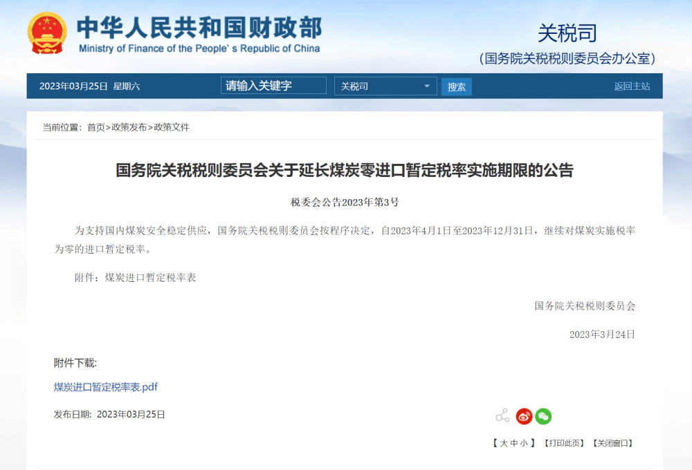 为支持国内煤炭安全稳定供应，国务院关税税则委员会按程序决定，自2023年4月1日至2023年12月31日，继续对煤炭实施税率为零的进口暂定税率。