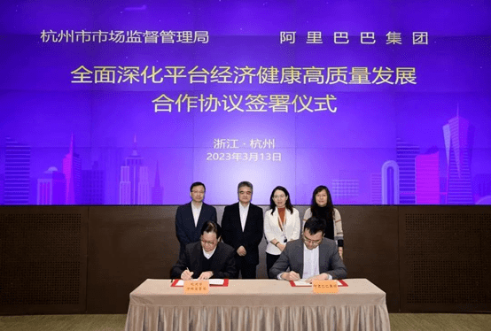 杭州市市场监管局又与阿里巴巴签署了全面深化平台经济健康高质量发展合作协议。