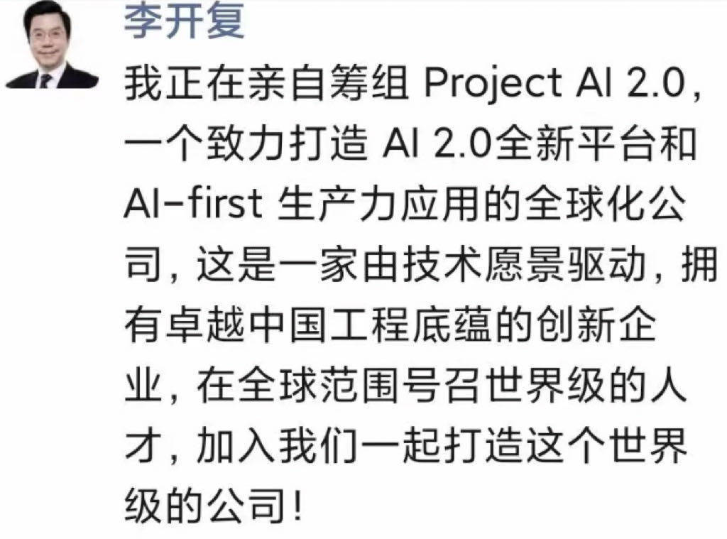 创新工场董事长兼首席执行官李开复宣布亲自筹办新公司，目前人工智能大模型领域。  李开复在朋友圈中发文称：正在亲自筹组Project AI 2.0，一个致力于打造AI 2.0 全新平台与AI-first生产力应用的全球化公司。这是一家由技术愿景驱动、拥有卓越中国工程底蕴的创新企业，在全球范围号召世界级人才加入。