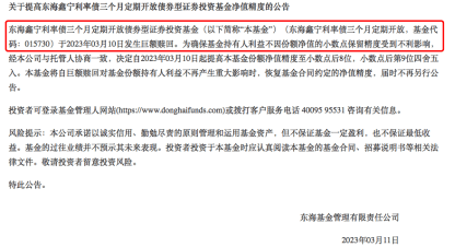 东海鑫宁利率债三个月定开发生了巨额赎回，该产品不得不提高基金份额净值精度应对此事。