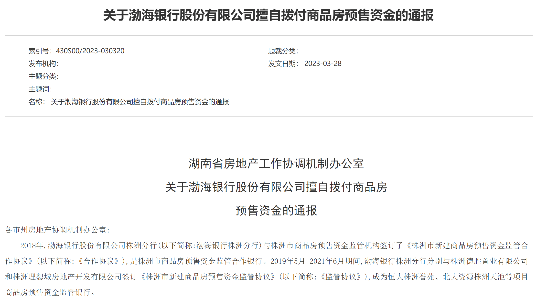 湖南省住建厅发布《关于渤海银行股份有限公司擅自拨付商品房预售资金的通报》，表示“从即日起，请各市州(县、市、区)商品房预售资金监管机构暂停与渤海银行股份有限公司及其所辖基层经营单位的商品房预售资金监管合作”。