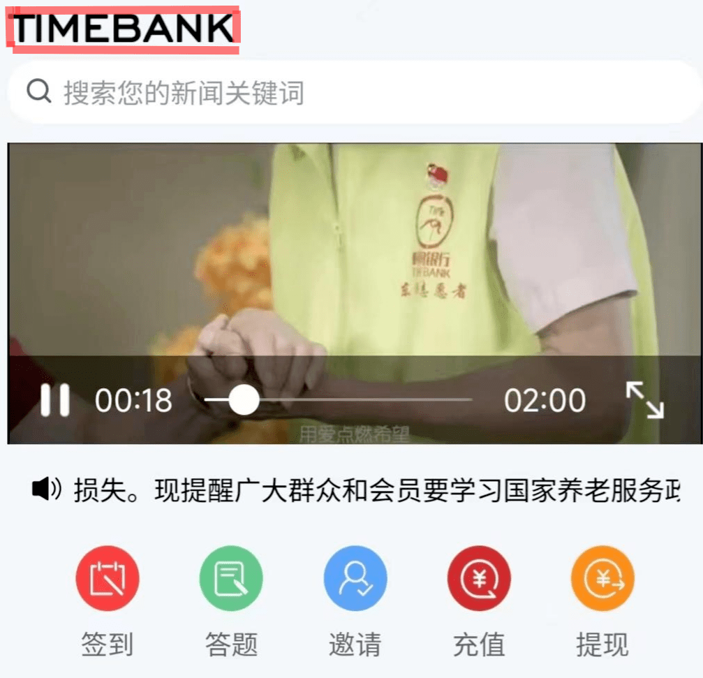 注意！“中国时间银行”是假的，“中国时间银行上市”也为虚假信息！