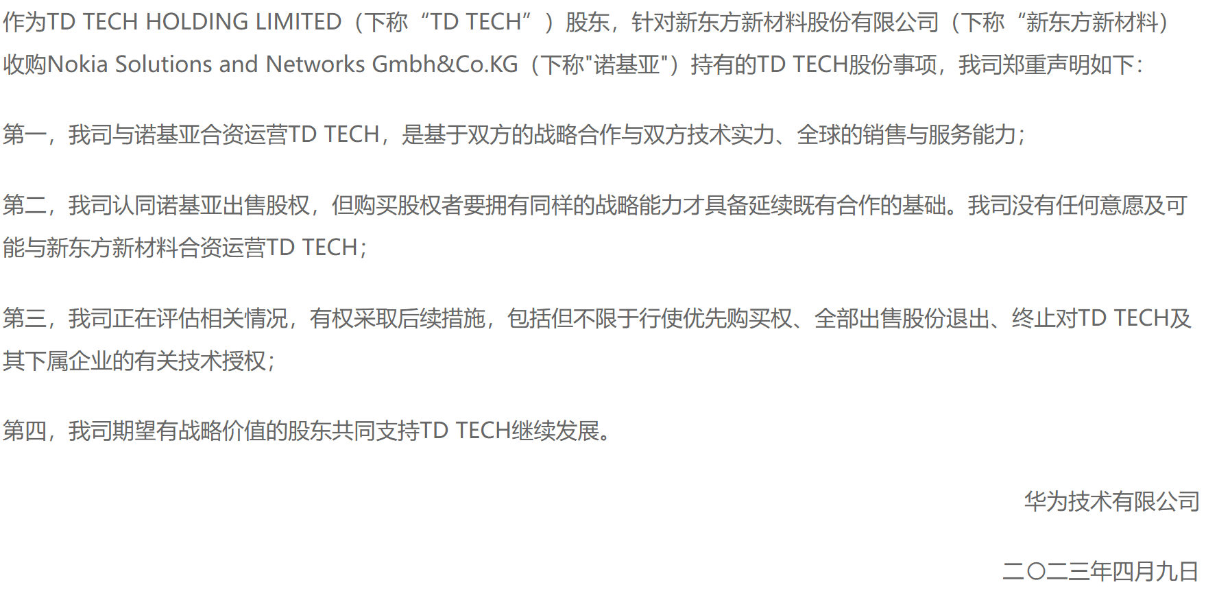 华为罕见地发布了一则措辞严厉的声明称，没有任何意愿及可能与东方材料合资运营TD TECH。