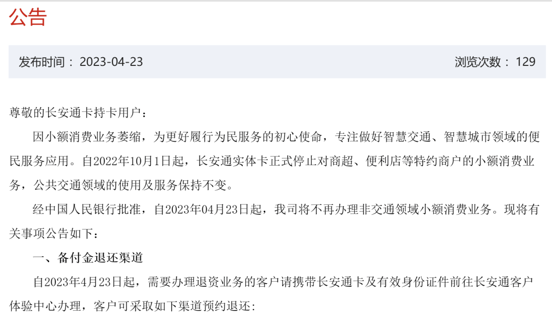 央行官网发布消息称，西安长安通支付有限责任公司（下称“西安长安通”）的支付牌照被正式注销，注销原因为主动申请注销。