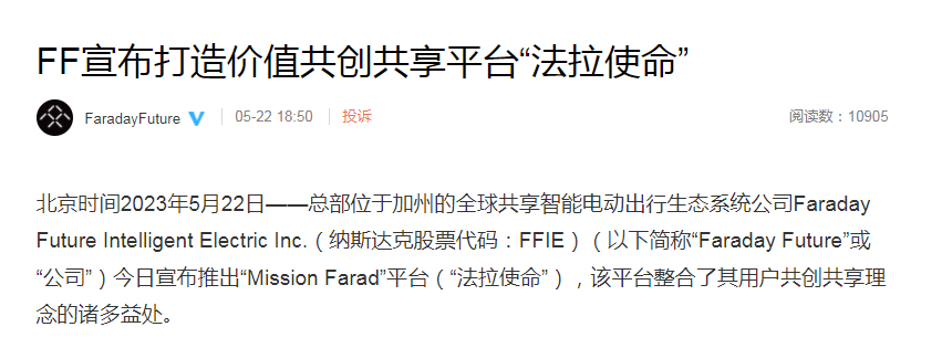 法拉第未来官方微博发布消息称，宣布推出“Mission Farad”平台（“法拉使命”）。