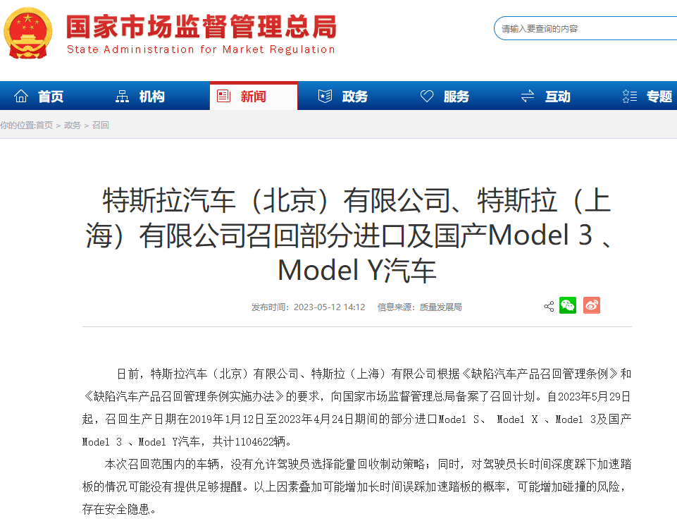 国家市场监督管理总局官网发布信息显示，特斯拉汽车（北京）有限公司、特斯拉（上海）有限公司自2023年5月29日起，召回在2019年1月12日至2023年4月24日期间生产的部分进口Model S、 Model X 、Model 3及国产Model 3 、Model Y汽车，共计约110.46万辆。