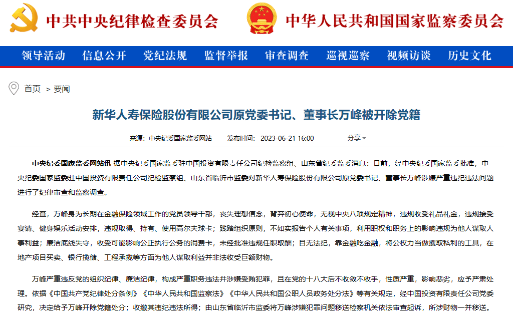 保险业已退休老将万峰失联半年多后，官方宣布了他的消息，日前已被开除党籍。