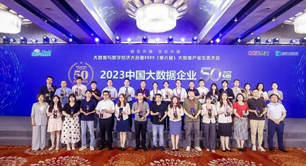 2023中国大数据产业生态大会召开，明朝万达获多项殊荣