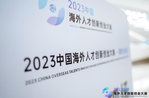 2023中国海外人才创新创业大赛第十一赛区（广东深圳）国内分赛成功举办！