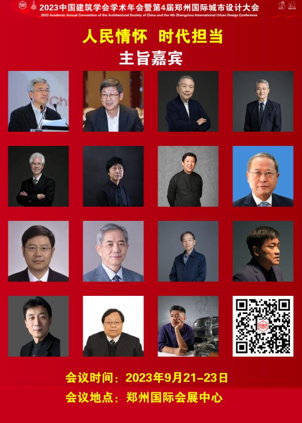 9月22日建筑大咖邀请您一同参加2023中国建筑学会学术年会主旨报告会
