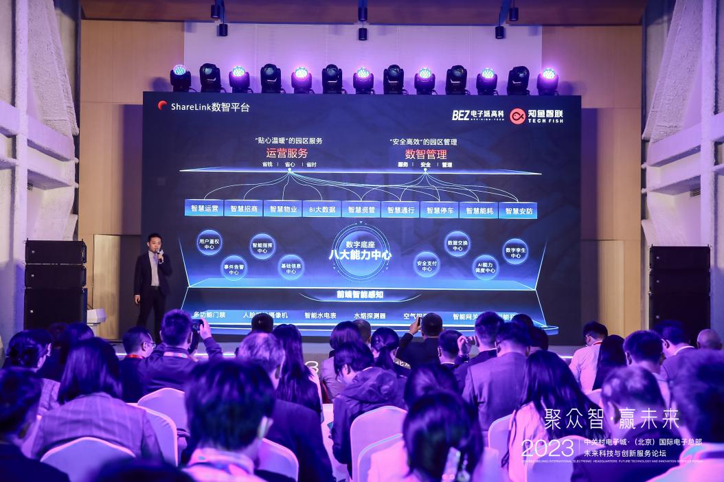 中关村电子城·（北京）国际电子总部2023“未来科技与创新服务”主题论坛成功举办